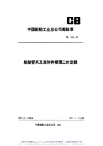 CB 1090-1988 船舶管系及其附件修理工时定额