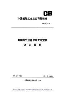 CB 1088.2-1988 船舶电气设备修理工时定额  通讯导航