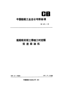 CB 1087.1-88 船舶轮机钳工修理工时定额 低速柴油机