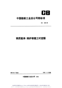 CB 1086-1988 钢质船体、锅炉修理工时定额