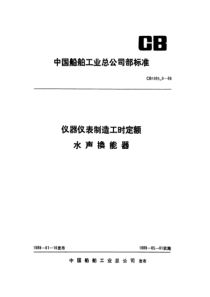 CB 1085.8-89 仪器仪表制造工时定额 水声换能器