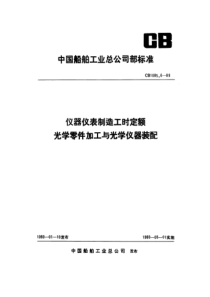 CB 1085.6-1989 仪器仪表制造工时定额  光学零件加工与光学仪器装配