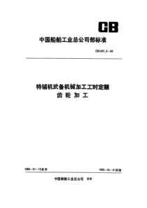 CB 1082.8-1989 特辅机武备机械加工工时定额  齿轮加工