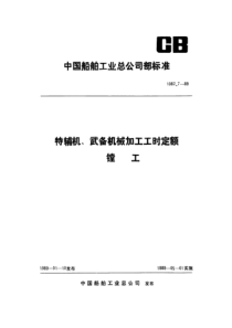 CB 1082.7-89 特辅机武备机械加工工时定额 镗工