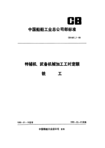 CB 1082.2-1989 特辅机武备机械加工工时定额  铣工