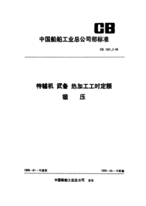 CB 1081.3-1989 特辅机武备热加工工时定额  锻压