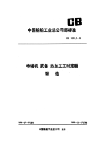 CB 1081.2-1989 特辅机武备热加工工时定额  锻造