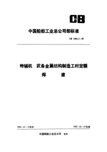 CB 1080.2-1989 特辅机武备金属结构件制造工时定额  焊接