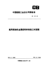 CB 1073-89 船用柴油机金属结构件制造工时定额