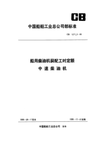 CB 1072.3-88 船用柴油机装配工时定额 中速柴油机