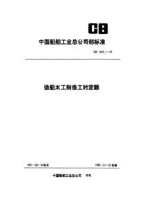 CB 1068.1-87 造船木工制造工时定额 制造