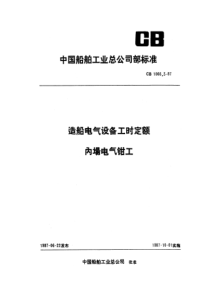 CB 1066.3-87 造船电气设备工时定额 内场电气钳工