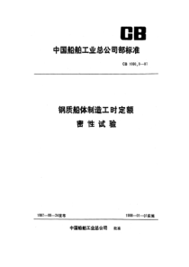 CB 1060.9-87 钢质船体制造工时定额 密性试验