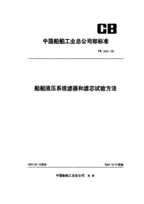 CB 1041-83 船舶液压系统滤器和滤芯试验方法