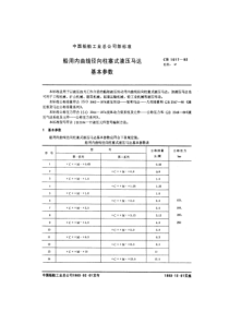 CB 1017-1982 船用内曲线径向柱塞式液压马达基本参数