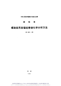 CB 961-1980 螺旋桨用高锰铝青铜化学分析方法