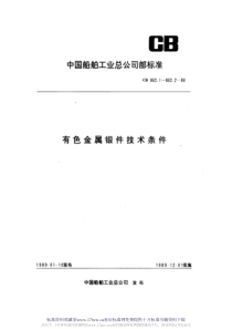 CB 862.2-1988 有色金属锻件技术条件  铜合金模锻件和自由锻件