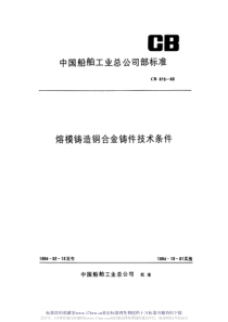 CB 815-1983 熔模铸造铜合金铸件技术条件