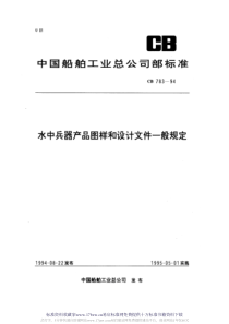 CB 783-1994 水中兵器产品图样和技术文件的一般规定