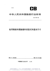 CB 770-1993 船用隔舱和艉轴填料函型式和基本尺寸