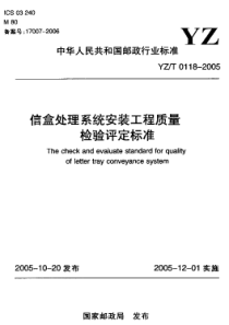 YZ-T 0118-2005 信盒处理系统安装工程质量检验评定标准