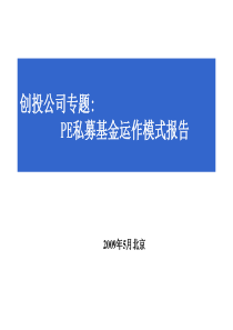 8投公司专题PE私募基金运作模式报告