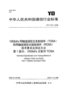 YDT 1812.1-2008 10Gbit-s同轴连接型光发射组件(TOSA)和同轴连接型光接收组