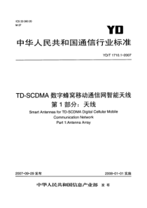 YDT 1710.1-2007 TD-SCDMA数字蜂窝移动通信网智能天线 第1部分：天线