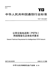 YDT 1704-2007 公用交换电话网(PSTN)网络智能化总体技术要求