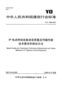 YDT 1686-2007 IP电话终端设备语音质量及传输性能技术要求和测试方法