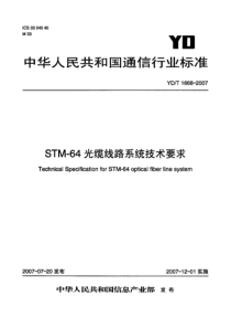 YDT 1668-2007 STM-64光缆线路系统技术要求