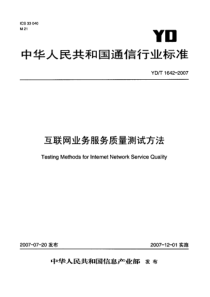 YDT 1642-2007 互联网业务服务质量测试方法