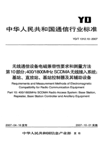 YDT 1312.10-2007 无线通信设备电磁兼容性要求和测量方法 第10部分：4001800M