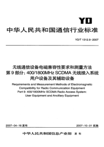 YDT 1312.9-2007 无线通信设备电磁兼容性要求和测量方法 第9部分：4001800MHz