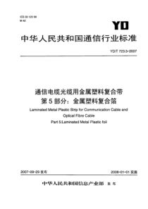 YDT 723.5-2007 通信电缆光缆用金属塑料复合带 第5部分：金属塑料复合箔