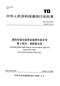 YDT 723.3-2007 通信电缆光缆用金属塑料复合带 第3部分：钢塑复合带