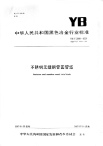 YBT 2008-2007 不锈钢无缝钢管圆管坯