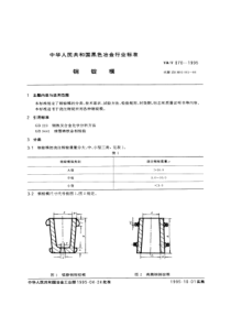 YBT 070-1995 钢锭模