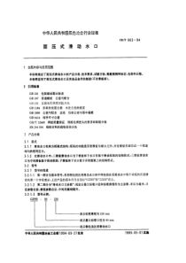 YBT 063-1994 面压式滑动水口