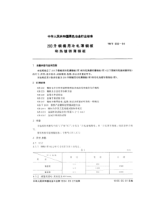 YBT 055-1994 200升钢桶用冷轧薄钢板和热镀锌薄钢板