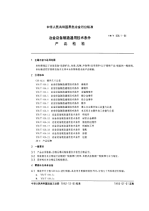 YBT 036.1-1992 冶金设备制造通用技术条件 产品检验