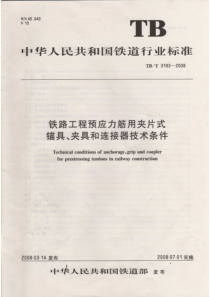 TBT 3193-2008 铁路工程预应力筋用锚具、夹具和连接器技术条件