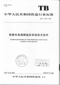 TBT 3190-2007 铁路车务视频监控系统技术条件