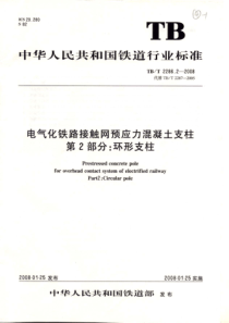 TBT 2286.2-2008 电气化铁路接触网预应力混凝土支柱 第2部分 环行支柱