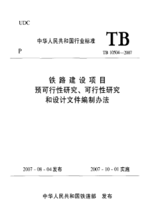 TB 10504-2007 铁路建设项目预可行性研究、可行性研究和设计文件编制办法