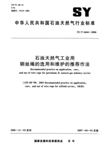 SYT 6666-2006 石油天然气工业用钢丝绳的选用和维护的推荐作法