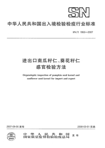 SNT 1963-2007 进出口南瓜籽仁、葵花籽仁感官检验方法