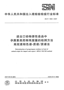 SNT 1980-2007 进出口动物源性食品中孕激素类药物残留量的检测方法