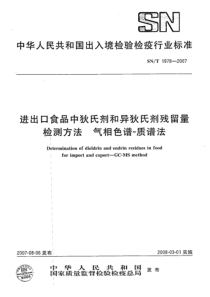 SNT 1978-2007 进出口食品中狄氏剂和异狄氏剂残留量检测方法 气相色谱-质谱法