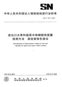 SNT 1977-2007 进出口水果和蔬菜中唑螨酯残留量检测方法 高效液相色谱法